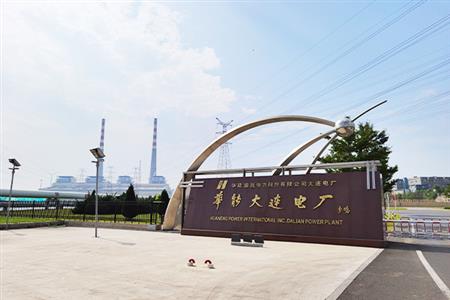华能（大连）热电有限责任公司