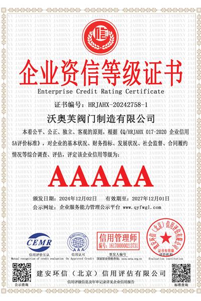企业资信等级证书