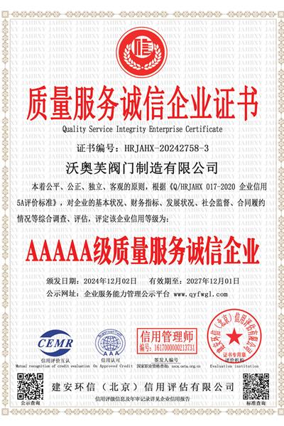 质量服务诚信企业证书