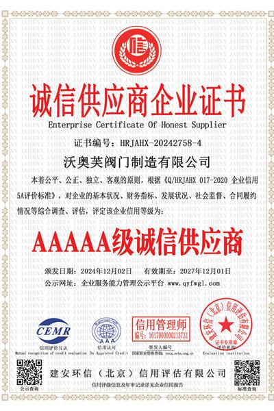 诚信供应商企业证书