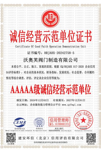 诚信经营示范单位证书